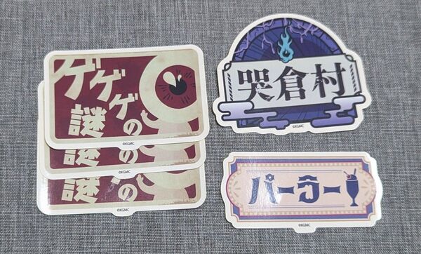 鬼太郎誕生 ゲゲゲの謎 追憶展 ステッカーA 目玉のおやじ 哭倉村 パーラー