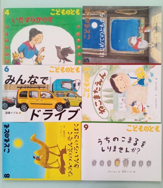 こどものとも 絵本 6冊セット まとめ売り 4〜9月