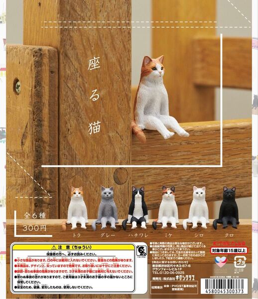 座る猫 トラ 、グレー 、ハチワレ 、ミケ 、シロ 、クロ の全6種セット ガチャ