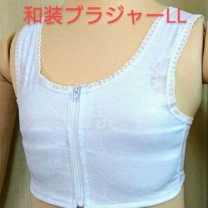 和装ブラジャー LLサイズ 和装下着 着付け小物 着付け 下着 成人式 着物 新品未使用