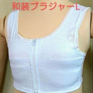 和装ブラジャー Lサイズ 和装下着 着付け小物 着付け 下着 成人式 着物 新品未使用