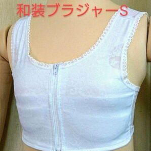和装ブラジャー Sサイズ 和装下着 着付け小物 着付け 下着 成人式 着物 新品未使用