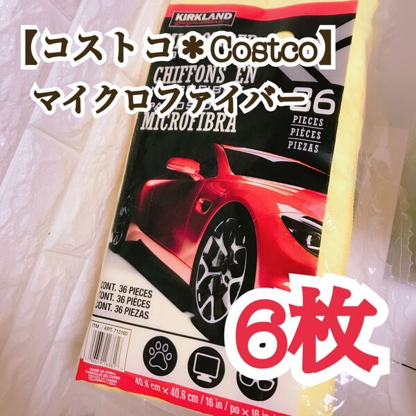 ★6枚★マイクロファイバータオル【Costco*コストコ】クロス