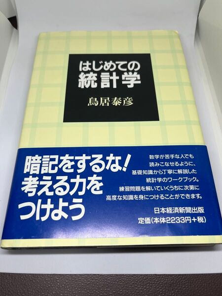 はじめての統計学 鳥居泰彦