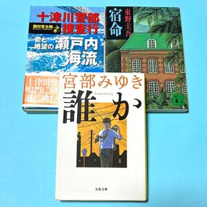 小説 文庫本 3冊セット 十津川警部捜査行/ 宿命/ 誰か