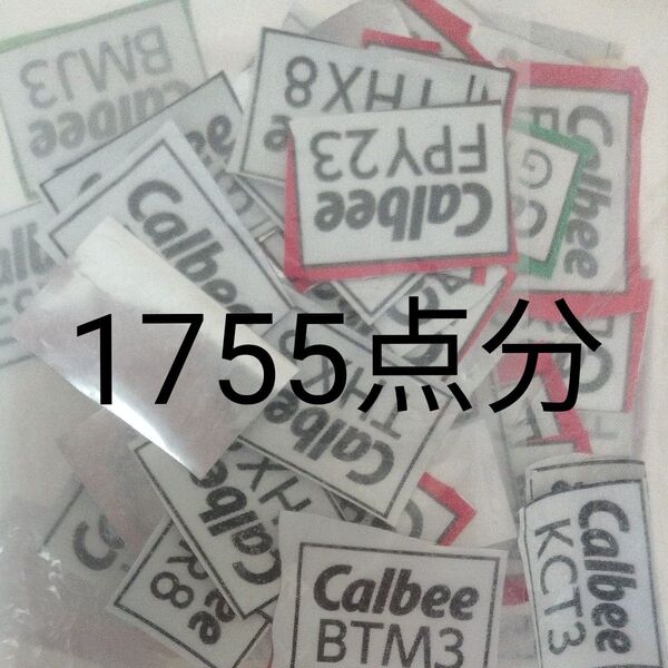 カルビー キャンペーン応募券 1755点