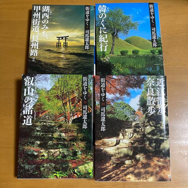 街道をゆく 24 新装版 (朝日文庫 し1-80) 司馬遼太郎/著 ほか計4冊セット