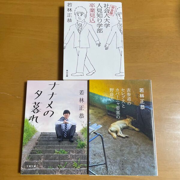 社会人大学人見知り学部卒業見込 (角川文庫 わ13-1) (完全版) 若林正恭/〔著〕ほか計3冊セット