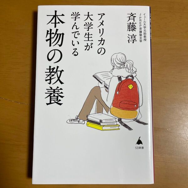 アメリカの大学生が学んでいる本物の教養 (SB新書 605) 斉藤淳/著