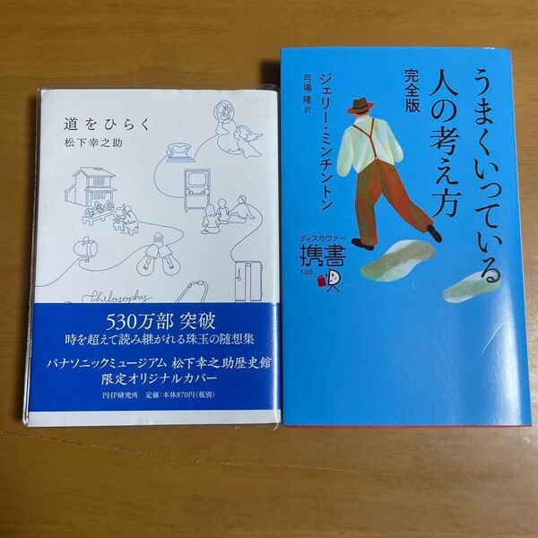 うまくいっている人の考え方 (ディスカヴァー携書 100) (完全版) ジェリー・ミンチントン/〔著〕 弓場隆/訳ほか計2冊セット
