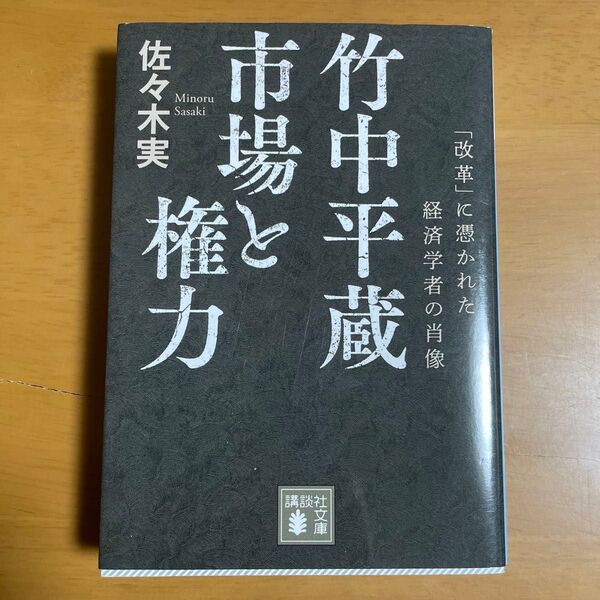 竹中平蔵 市場と権力 「改革」に憑かれた経済学者の肖像 (講談社文庫 さ122-1) 佐々木実/〔著〕