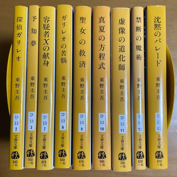 沈黙のパレード (文春文庫 ひ13-13) 東野圭吾/著 ガリレオシリーズ ほか計9冊セット