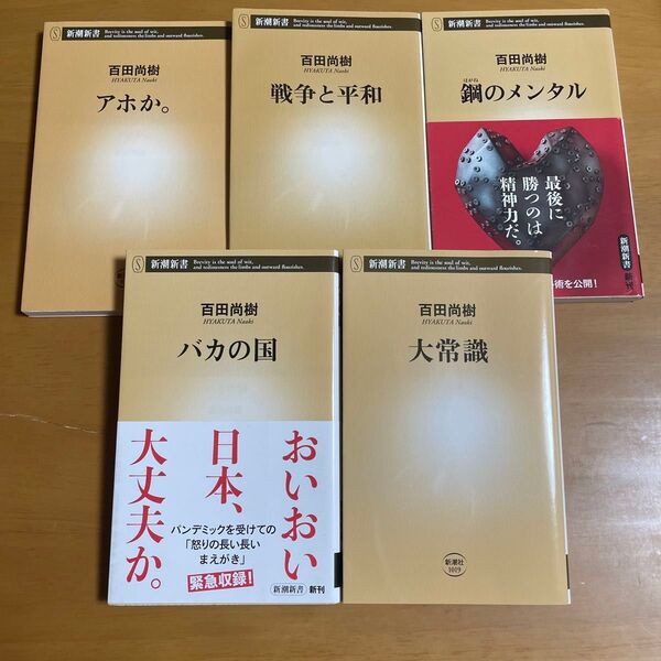 大常識 (新潮新書 1019) 百田尚樹/著 ほか 5冊セット