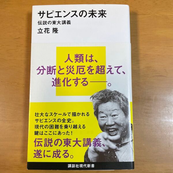 サピエンスの未来 伝説の東大講義 (講談社現代新書 2605) 立花隆/著