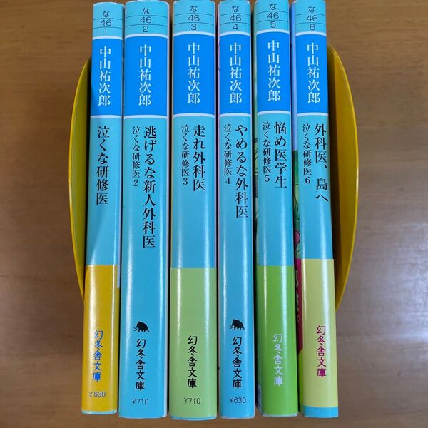 外科医、島へ (幻冬舎文庫 な-46-6 泣くな研修医 6) 中山祐次郎/〔著〕6冊セット