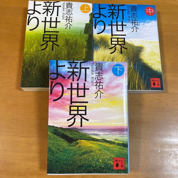 新世界より 下 (講談社文庫 き60-3) 貴志祐介/〔著〕3冊セット