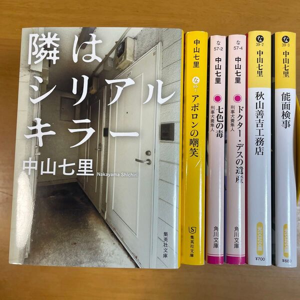 隣はシリアルキラー (集英社文庫 な65-3) 中山七里/著 ほか計6冊セット