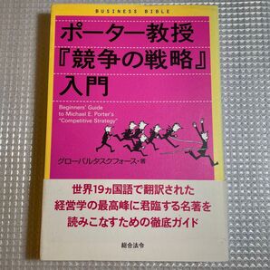 ポーター教授『競争の戦略』入門 (ビジネスバイブル) グローバルタスクフォース株式会社/著
