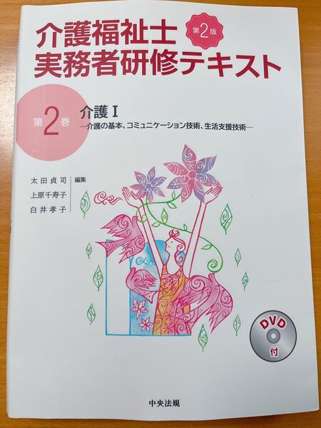 介護福祉士実務者研修テキスト 第2巻 (第2版) 太田 貞司 他編集 上原 千寿子 他編集