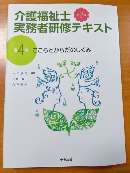 介護福祉士実務者研修テキスト 第4巻 (第2版) 太田 貞司 他編集 上原 千寿子 他編集