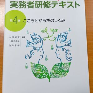 介護福祉士実務者研修テキスト 第4巻 (第2版) 太田 貞司 他編集 上原 千寿子 他編集