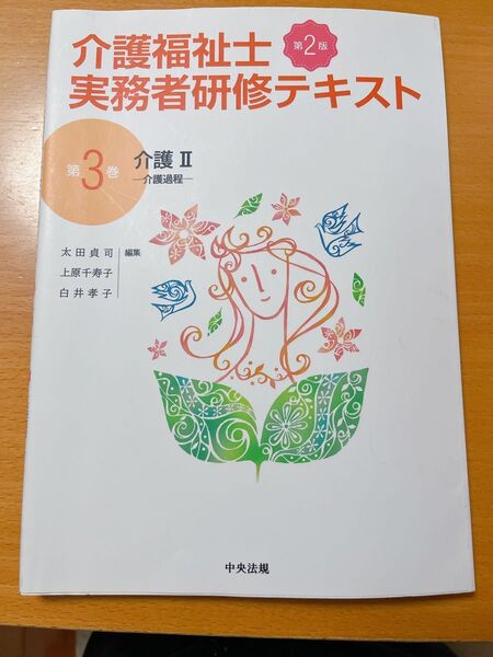 介護福祉士実務者研修テキスト 第3巻 (第2版) 太田 貞司 他編集 上原 千寿子 他編集