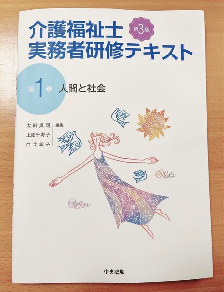 介護福祉士実務者研修テキスト 第1巻 (第3版) 太田 貞司 他編集 上原 千寿子 他編集
