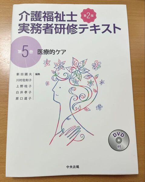 介護福祉士実務者研修テキスト 第5巻 (第2版) 新田 國夫 他編集 川村 佐和子 他編集