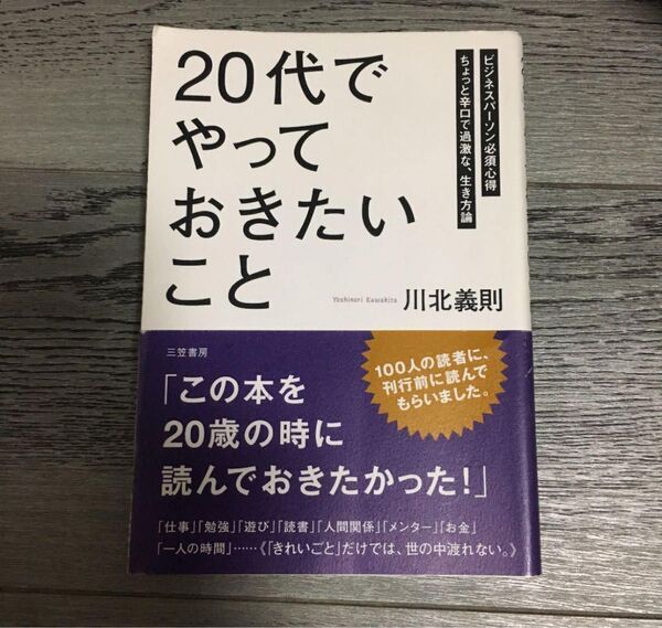 20代でやっておきたいこと 川北義則 三笠書房