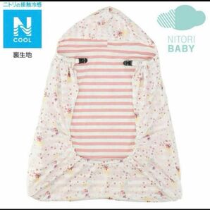 【ニトリ】Nクール抱っこ紐ブランケット 花柄 ニトリ (夏用)ひんやり