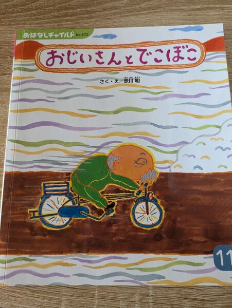 おじいさんとでこぼこ 絵本 児童書