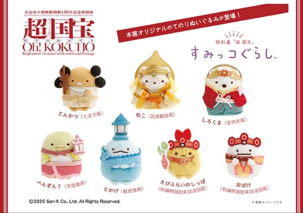 おばけ ★奈良超国宝展★ 限定コラボ すみっコぐらし てのりぬいぐるみ 未使用