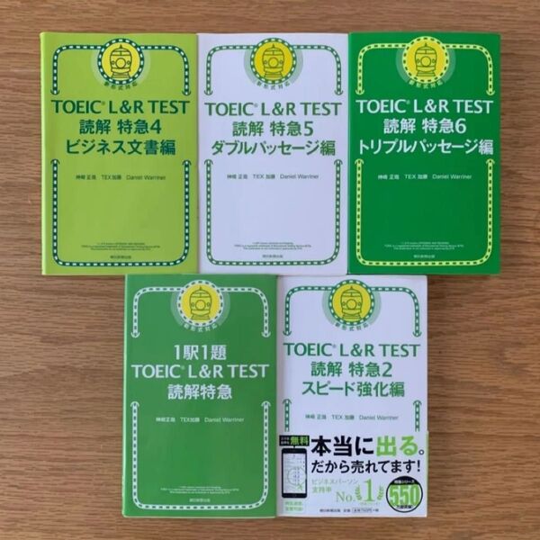 TOEIC L&R TEST 読解 特急 5冊 まとめ売り