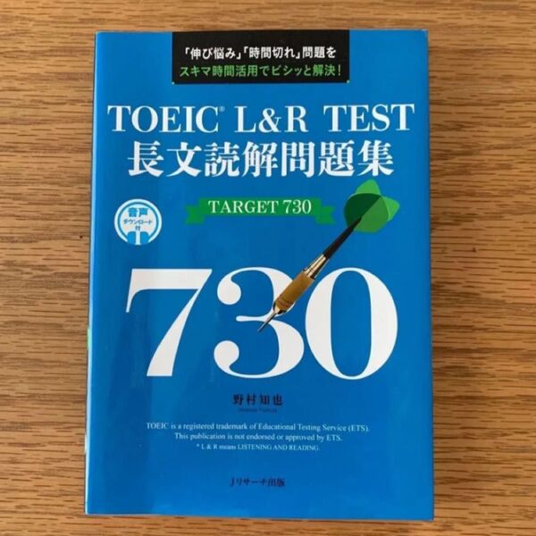TOEIC L&R TEST長文読解問題集TARGET 730 「伸び悩み」「時間切れ」問題をスキマ時間活用でビシッと解決!