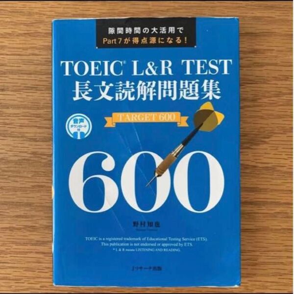 TOEIC L&R TEST長文読解問題集TARGET 600 隙間時間の大活用でPart7が得点源になる! 野村知也/著