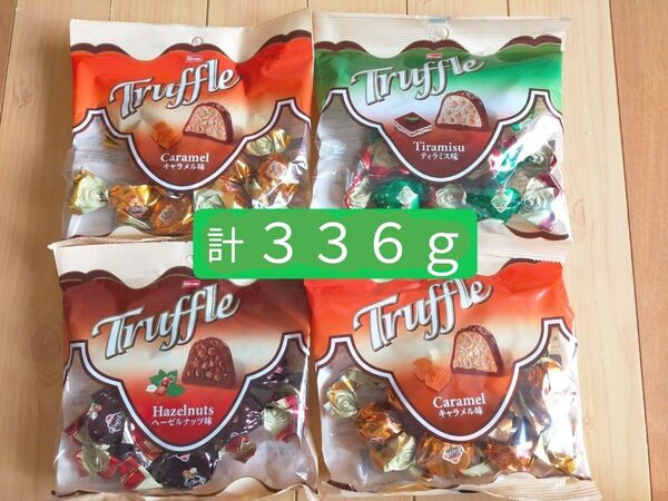 チョコレート★トリュフチョコ 1袋 個装 84g×4袋(合計336g)キャラメル味×ティラミス味×ヘーゼルナッツ味 詰め合わせ