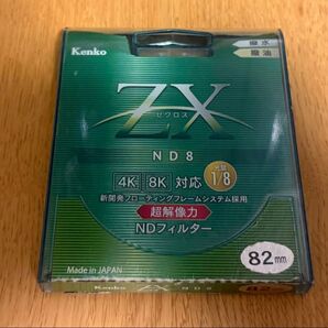 Kenko ZX ゼクロス ND8フィルター 82mm