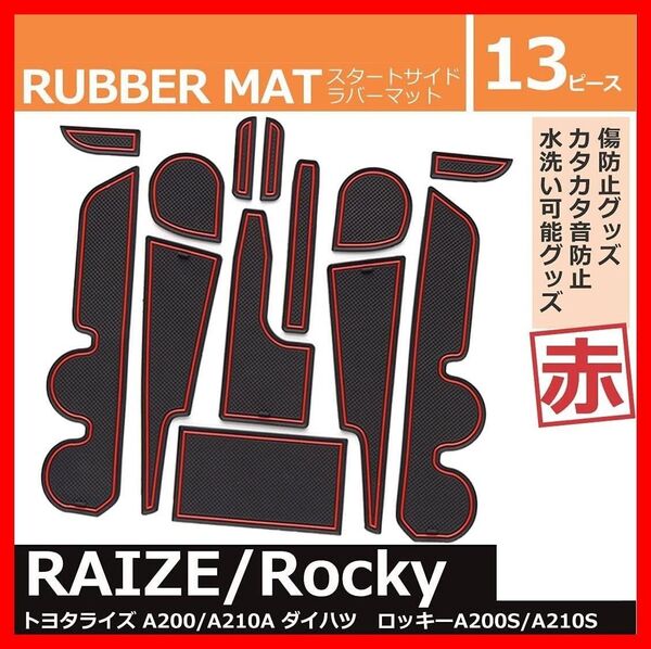 【送料無料、匿名配送】トヨタ ライズ/ダイハツ ロッキー インテリアラバーマット ドアポケット赤 滑り止め
