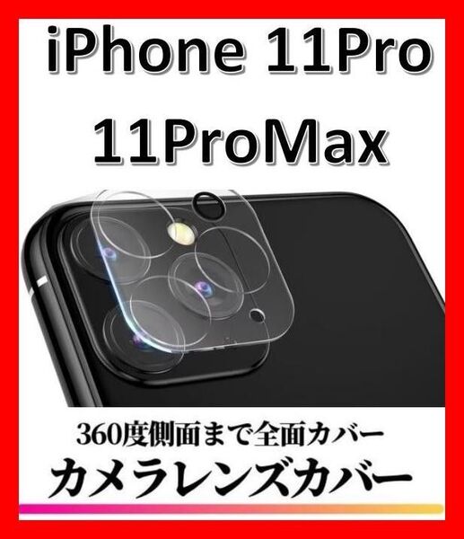 【送料無料】iPhone11Pro/iPhone11ProMax カメラカバーフィルム レンズカバー