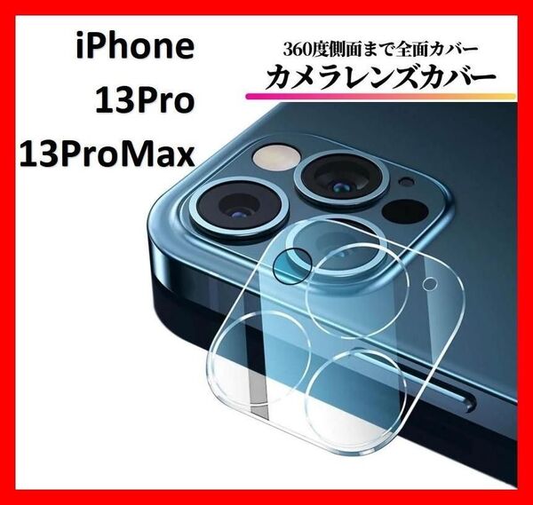 【送料無料】iPhone13Pro/iPhone13ProMax カメラカバーフィルム レンズカバー