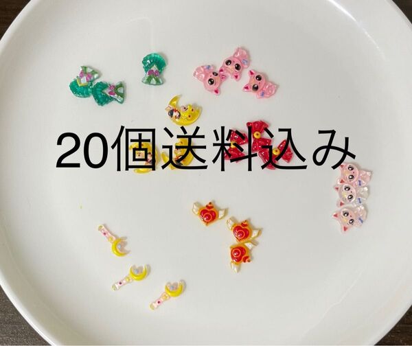 約20個ネイルパーツ セーラーパーツランダム