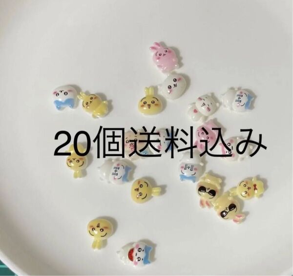 約20個ネイルパーツ ノーマルちいかわランダム