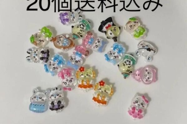 約20個ネイルパーツ ちいかわランダム