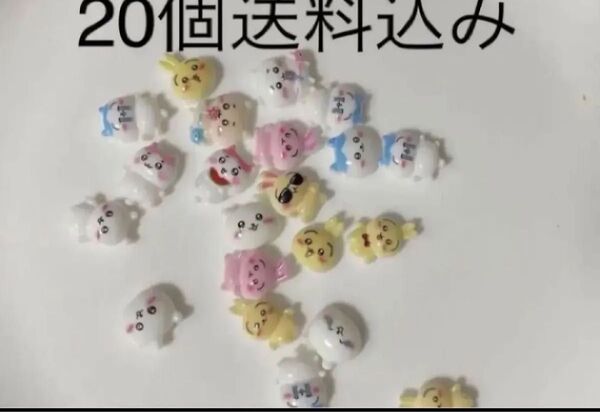 20個 ネイルパーツ デコパーツ ちいかわシリーズ