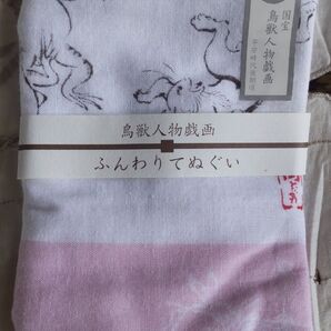 ふんわりてぬぐい 鳥獣人物戯画 高山寺公認 帯付 ピンク 未使用品