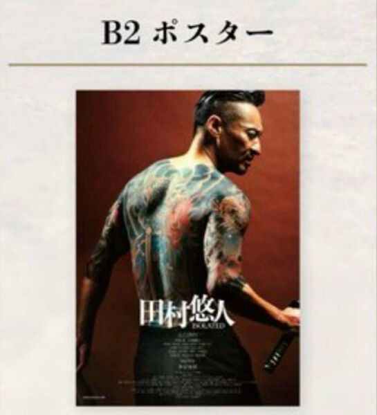 劇場版 日本統一 映画 田村悠人 B2ポスター 山口祥行