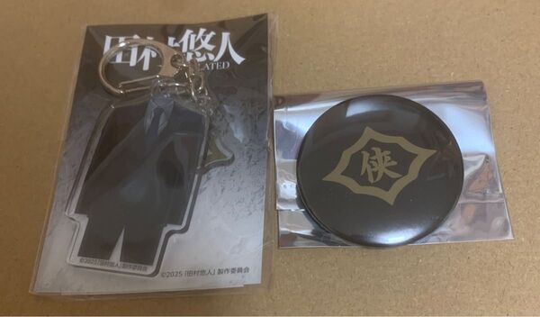 劇場版 日本統一 映画 田村悠人 アクリルキーホルダー 侠和会 缶バッジ 氷室蓮司