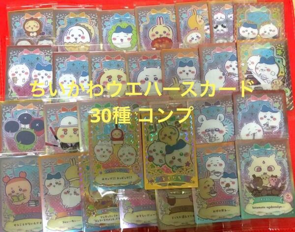 ちいかわ ウエハース ラッキーカードコレクション コンプリート 30種 コンプ うさぎ