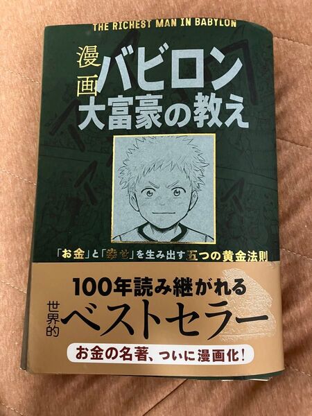 漫画バビロン大富豪の教え 「お金」と「幸せ」を生み出す五つの黄金法則