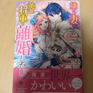 嫌われ妻は、英雄将軍と離婚したい!い 4 (ZERO-SUMコミックス) 柊一葉